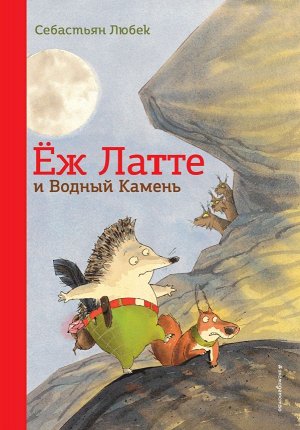 Любек С. Еж Латте и Водный Камень. Приключение первое (ил. Д. Наппа)