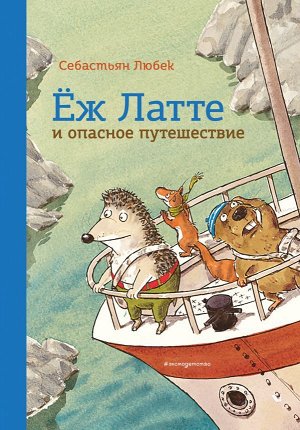 Любек С. Еж Латте и опасное путешествие. Приключение второе (ил. Д. Наппа)