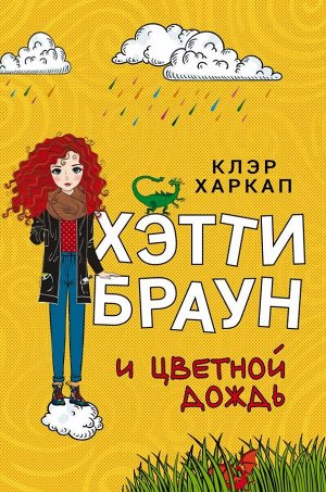 Харкап К. Хэтти Браун и цветной дождь (#3)