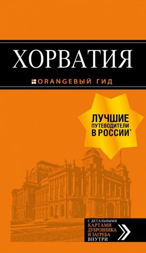 Богданова Е., Марушич Н., Хасанова Л. Хорватия: путеводитель + карта. 4-е изд., испр. и доп.