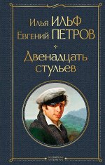 Ильф И.А., Петров Е.П. Двенадцать стульев