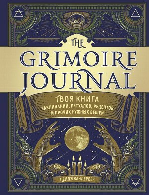 Вандербек П. The Grimoire Journal. Твоя книга заклинаний, ритуалов, рецептов и прочих нужных вещей