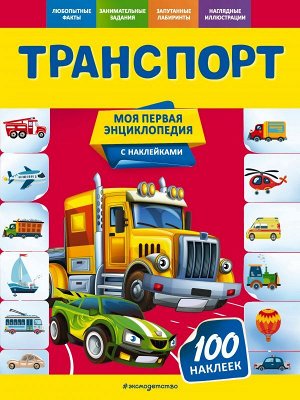 Подорожная О.Ю. Транспорт