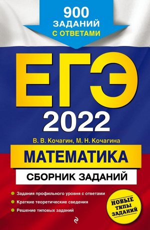 Кочагин В.В., Кочагина М.Н. ЕГЭ-2022. Математика. Сборник заданий: 900 заданий с ответами