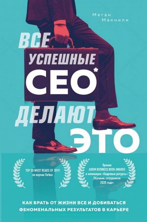 Макнили М. Все успешные CEO делают это. Как брать от жизни все и добиваться феноменальных результатов в карьере