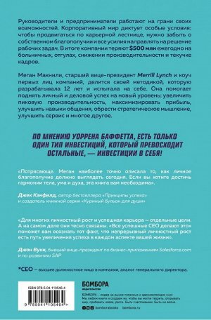 Макнили М. Все успешные CEO делают это. Как брать от жизни все и добиваться феноменальных результатов в карьере