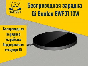 Беспроводная зарядка Qi Buuloo BWF01 10W