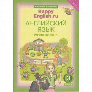 РабТетрадь 3кл ФГОС Кауфман К.И.,Кауфман М.Ю. "Happy english.RU" (Ч.1/2) (к учеб. Кауфман К.И.) (+раздаточный материал), (Титул, 2022), Обл, c.64