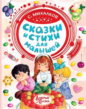 Михалков С.В. Сказки и стихи для малышей