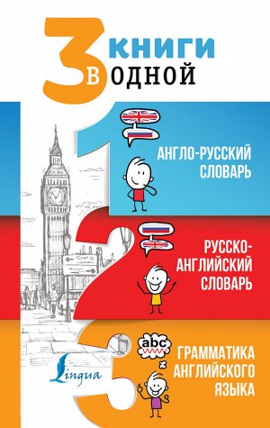 . 3 книги в одной: Англо-русский словарь. Русско-английский словарь. Грамматика английского языка