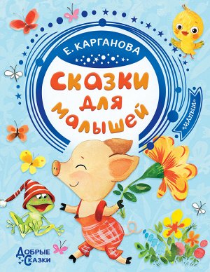 Карганова Е.Г. Сказки для малышей