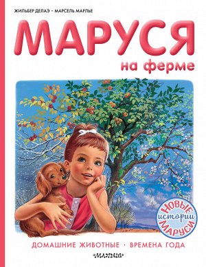 Делаэ Ж., Марлье М. Маруся на ферме