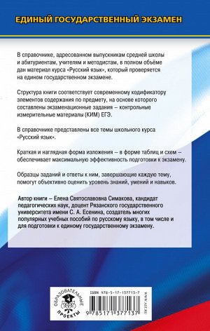 Симакова Е.С. ЕГЭ. Русский язык. Новый полный справочник для подготовки к ЕГЭ