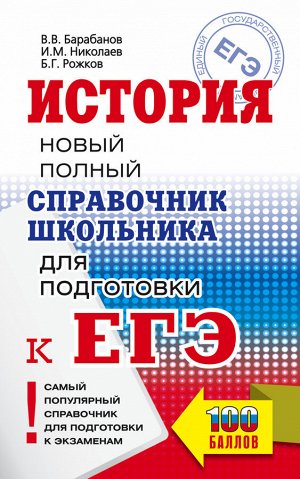 Барабанов В.В., Николаев И.М., Рожков Б.Г. ЕГЭ. История. Новый полный справочник школьника для подготовки к ЕГЭ