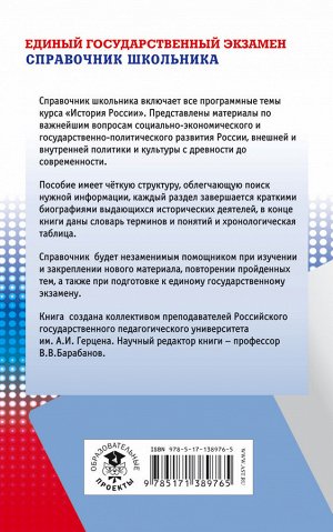 Барабанов В.В., Николаев И.М., Рожков Б.Г. ЕГЭ. История. Новый полный справочник школьника для подготовки к ЕГЭ