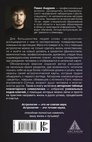 Андреев П. Астрология 2.0