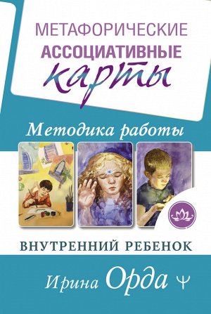 Орда Ирина Метафорические Ассоциативные Карты. Методика работы. Внутренний Ребенок