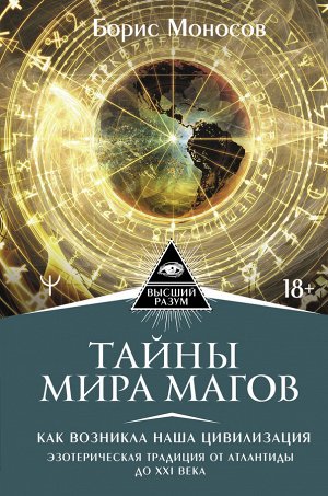 Моносов Борис Тайны мира Магов. Как возникла наша цивилизация. Эзотерическая традиция от Атлантиды до XXI века