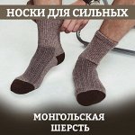 Мужские носки из монгольской шерсти (размеры 41-46)