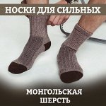 МУЖСКИЕ носки из монгольской шерсти (размеры 41-46)