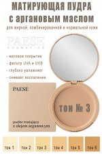Марирующ.пудра с арган.маслом тон 3
