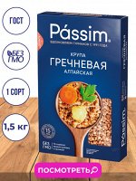 Крупа КОРОБКА &quot;Пассим&quot; гречневая Алтайская 1500г (1х6) (#12) Россия ] (шк 3065)