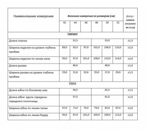 Костюм Рост: 164 Состав ткани: Вискоза-42%; ПЭ-57%; Эластан-1%; Стильный дизайнерский комплект выполнен из мягкой костюмной ткани в сочетании с отделкой из однотонной ткани. Свитшот прямого силуэта с 