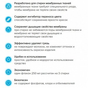 Средство для стирки мембранных тканей, 250 мл