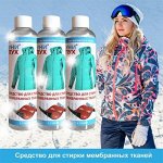 Средство для стирки мембранных тканей, 250 мл