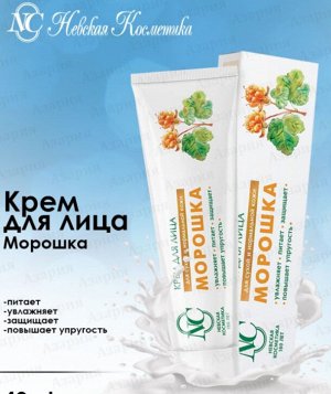 Крем для лица увлажняющий «Невская Косметика Морошка» для сухой и норм. кожи, 40 мл