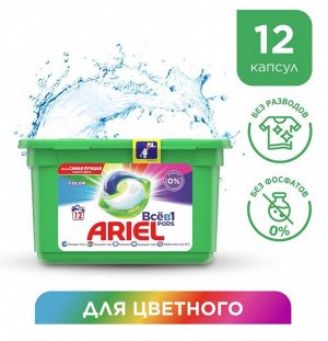 ARIEL® Авт Гель СМС жидк. в растворимых капсулах Liquid Capsules Color 12X27г\23.8г