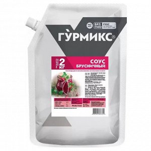 Соус "Гурмикс" Брусничный 2кг, дой-пак (1х3) (1#11) Россия () (шк 9174)