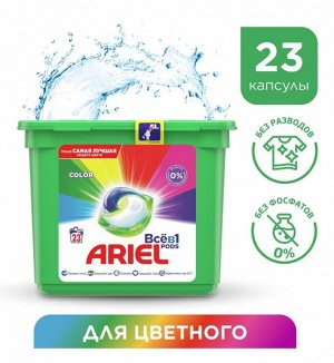 ARIEL® Авт Гель СМС жидк. в растворимых капсулах Liquid Capsules Color 23X27г\23.8г