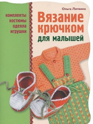 Ольга Литвина: Вязание крючком для малышей