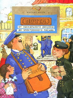 Михаил Пегов: Почта: от наскального рисунка до электронного письма 24стр., 270х210х2мм, Мягкая обложка