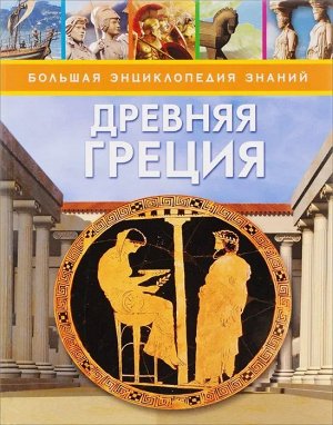 Древняя Греция 48стр., 200х270мммм, Твердый переплет