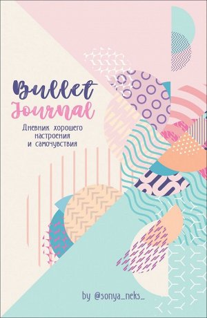 Bullet-Journal. Дневник хорошего настроения и самочувствия 224стр., 215х162х15мм, Мягкая обложка