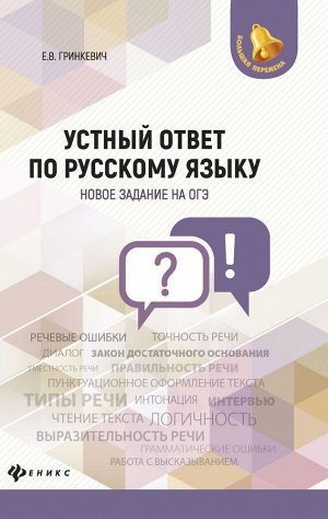 Екатерина Гринкевич: Устный ответ по русскому языку. Новое задание на ОГЭ (-30060-2)