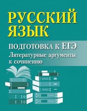 Ирина Заярная: Русский язык. Подготовка к ЕГЭ. Литературные аргументы к сочинению (-30854-7)