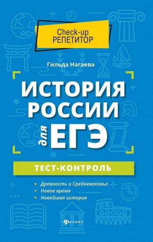 Гильда Нагаева: История России для ЕГЭ. Тест-контроль