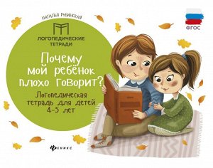 Уценка. Наталья Рубинская: Почему мой ребенок плохо говорит? Логопедическая тетрадь для детей 4-5 лет