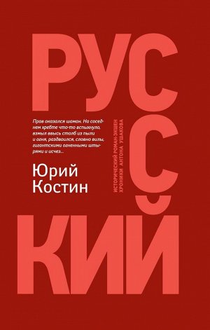 Уценка. Юрий Костин: Русский