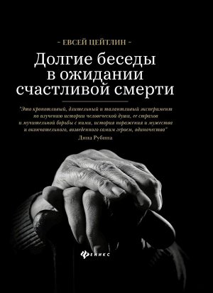 Евсей Цейтлин: Долгие беседы в ожидании счастливой смерти. Из дневников этих лет