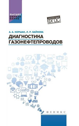 Коршак, Байкова: Диагностика газонефтепроводов. Учебное пособие. ФГОС