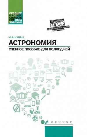 Марина Кунаш: Астрономия. Общеобразовательная подготовка. Учебное пособие для колледжей (-32104-1)