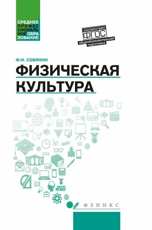 Федор Собянин: Физическая культура. Учебник для студентов средних профессиональных учебных заведений. ФГОС