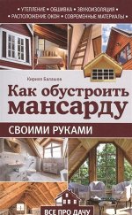 Кирилл Балашов: Как обустроить мансарду своими руками 224стр., 200х127х12мм, Мягкая обложка
