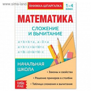 Шпаргалка по математике «Сложение и вычитание» для 1-4 кл., 12 стр.