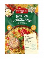 Крупа  &quot;ГОТОВО!&quot;  Булгур с овощами 250г (1х12)(#14) Турция (шк 8297)