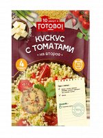 Крупа  &quot;ГОТОВО!&quot;  Кус-кус с томатами 250г (1х12)(#14) Марокко (шк 8310)